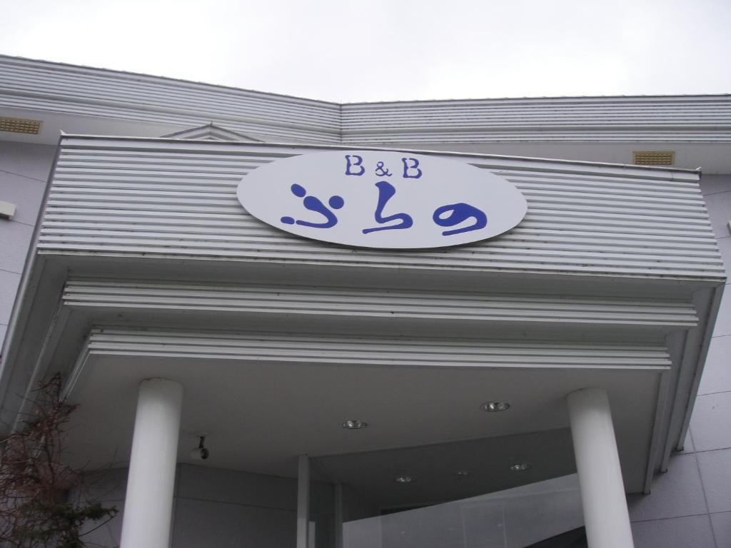 Furano B&B מראה חיצוני תמונה